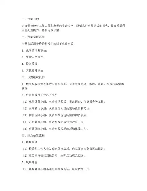 医院检验科意外事故预案