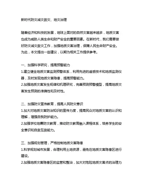 做好新时代防灾减灾救灾、地灾治理的建议