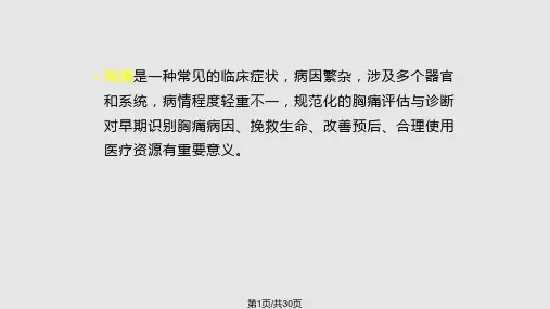 胸痛规范化评估PPT课件