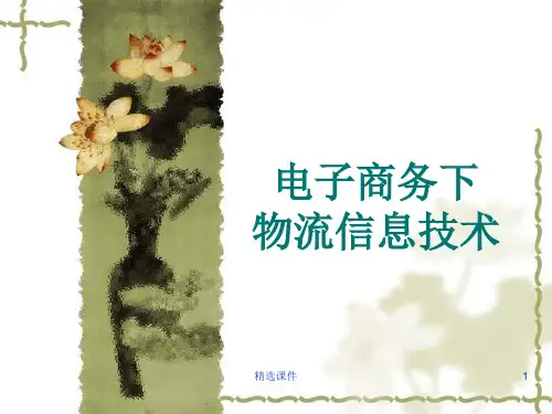 电子商务下物流信息技术