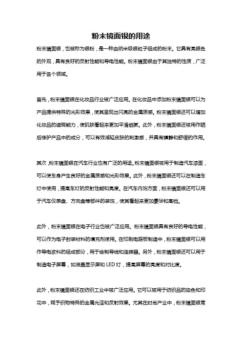 粉末镜面银的用途