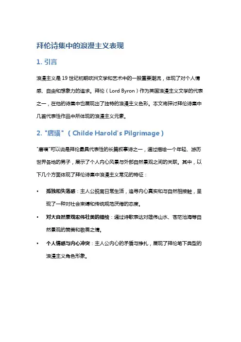拜伦诗集中的浪漫主义表现