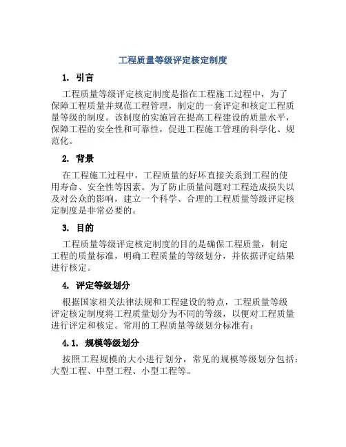 工程质量等级评定核定制度