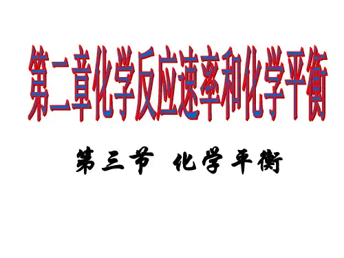 人教版高中化学选修四2.3化学平衡课件