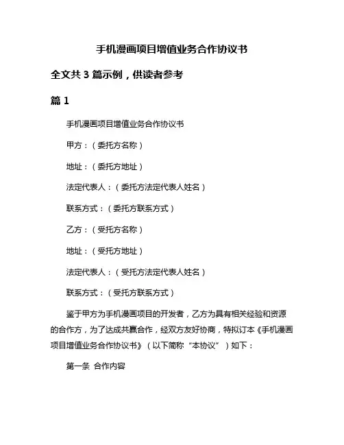 手机漫画项目增值业务合作协议书