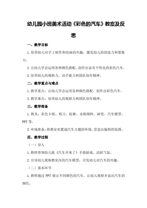 幼儿园小班美术活动《彩色的汽车》教案及反思