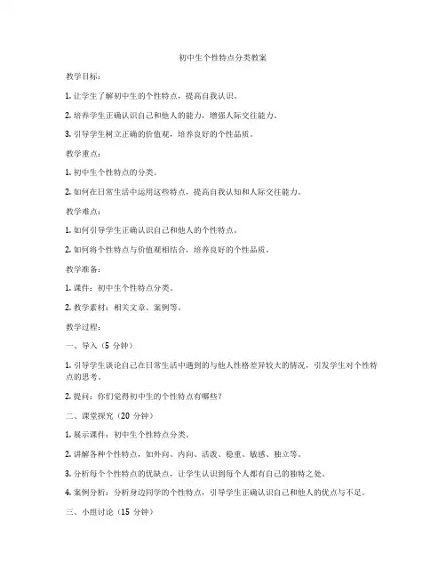 初中生个性特点分类教案
