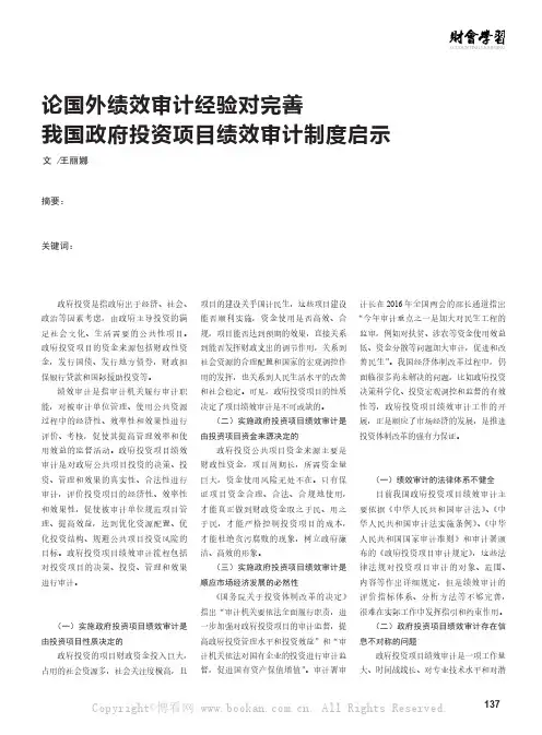 论国外绩效审计经验对完善我国政府投资项目绩效审计制度启示