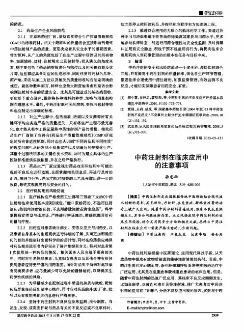 中药注射剂在临床应用中的注意事项