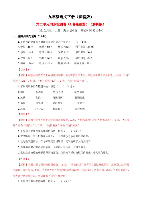 中考九年级语文下册2第二单元(A卷基础卷解析版)