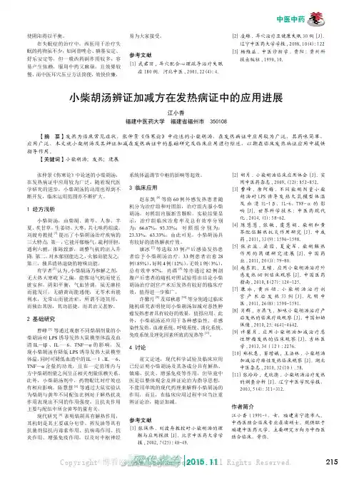 小柴胡汤辨证加减方在发热病证中的应用进展