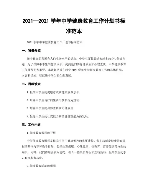 2021—2021学年中学健康教育工作计划书标准范本