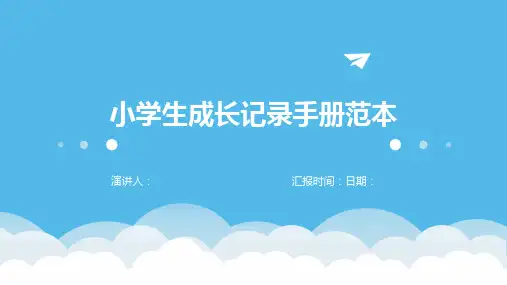 小学生成长记录手册范本