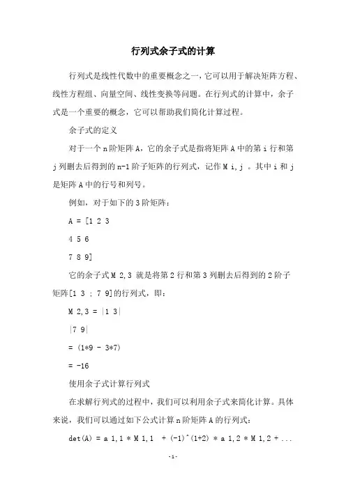 行列式余子式的计算