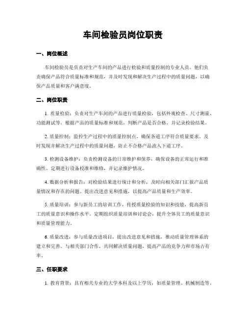 车间检验员岗位职责