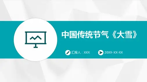 中国传统节气《大雪》PPT课件