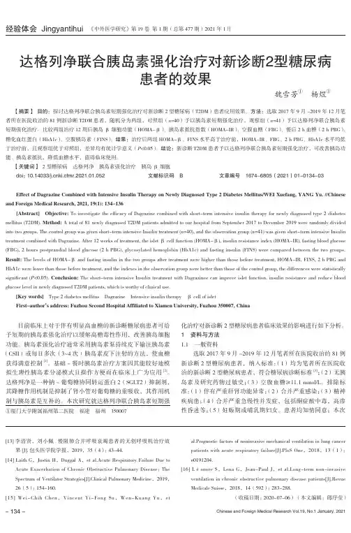 达格列净联合胰岛素强化治疗对新诊断2型糖尿病患者的效果