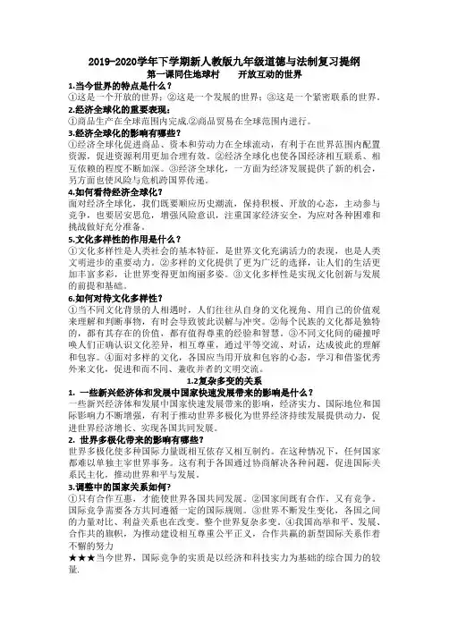 2019-2020学年下学期新人教版九年级道德与法制复习提纲