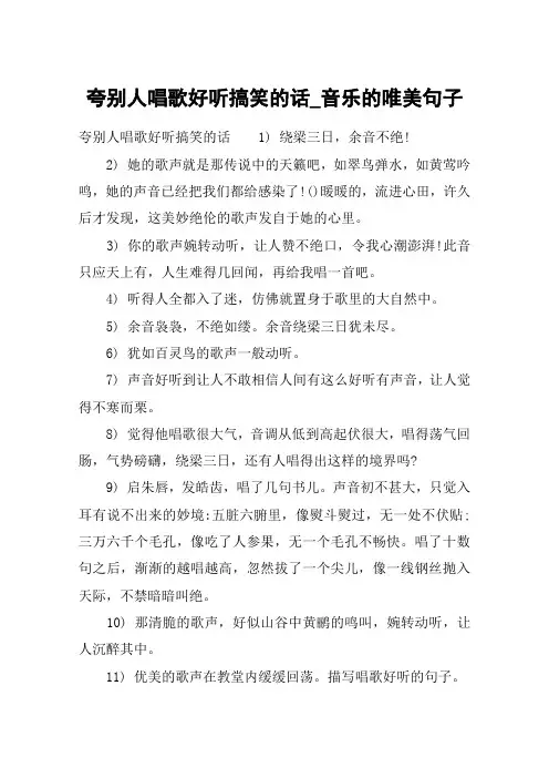 夸别人唱歌好听搞笑的话_音乐的唯美句子