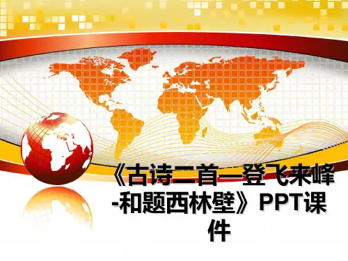 最新《古诗二首—登飞来峰-和题西林壁》PPT课件课件ppt