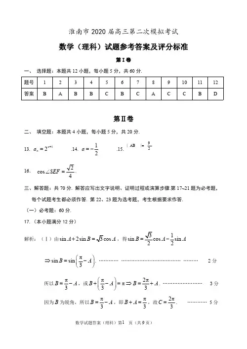 2020届淮南二模理科数学试题参考答案