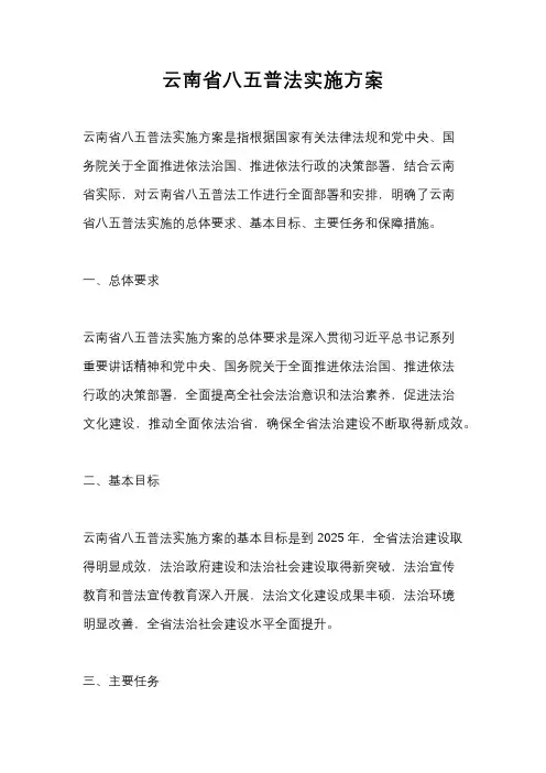 云南省八五普法实施方案