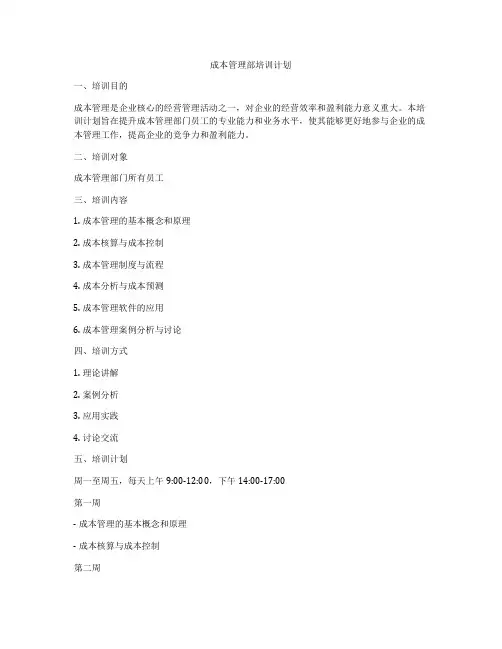 成本管理部培训计划