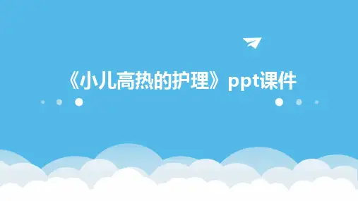 《小儿高热的护理》课件