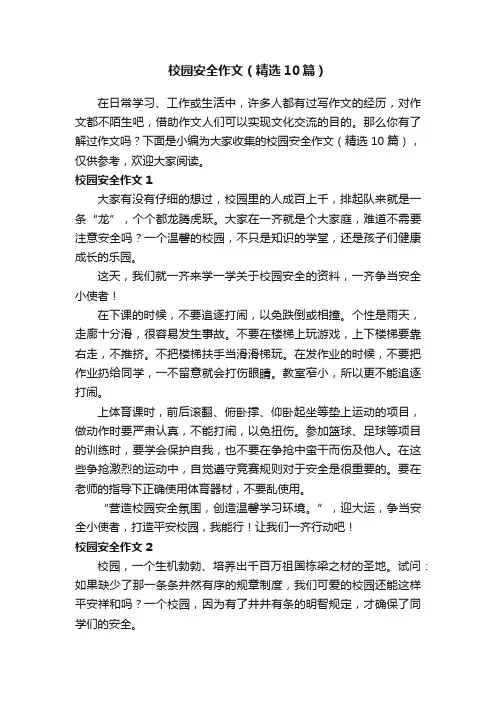 校园安全作文（精选10篇）