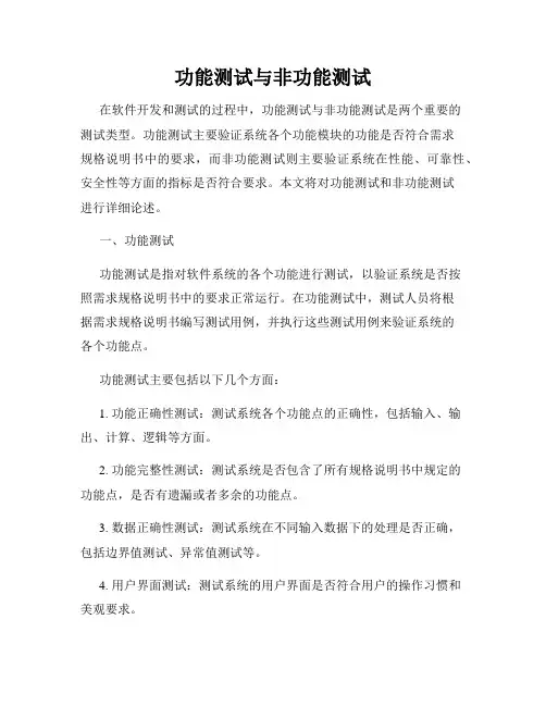功能测试与非功能测试