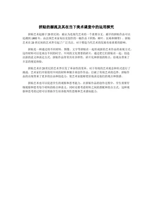 拼贴的源流及其在当下美术课堂中的运用探究