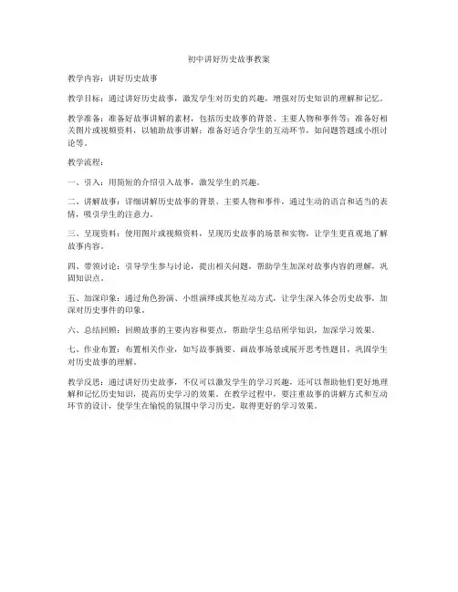 初中讲好历史故事教案