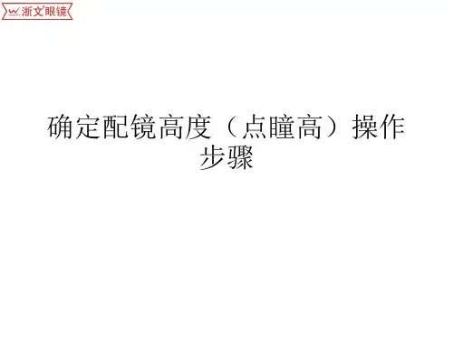 配镜高度(瞳高)测量操作步骤(201307版)
