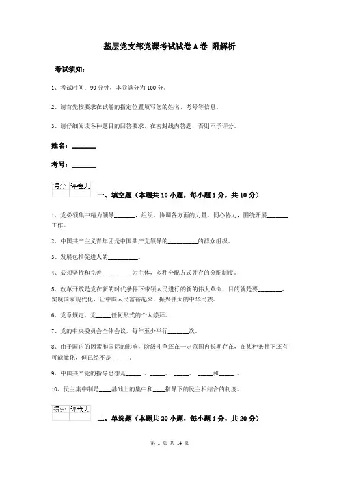 基层党支部党课考试试卷A卷 附解析