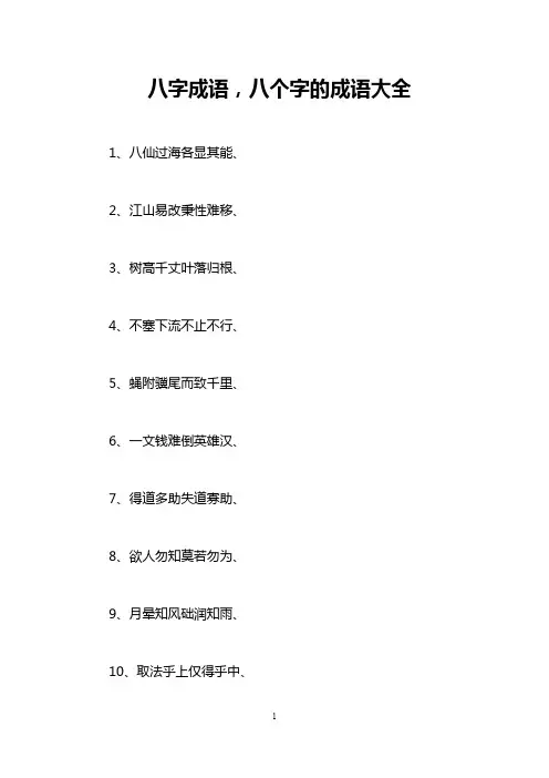 八字成语,八个字的成语大全