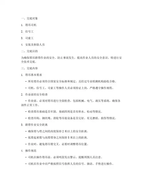 塔吊群塔安全技术交底模板