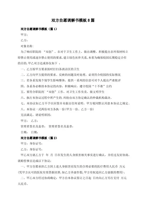 双方自愿调解书模板8篇