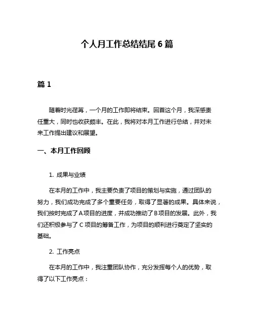 个人月工作总结结尾6篇