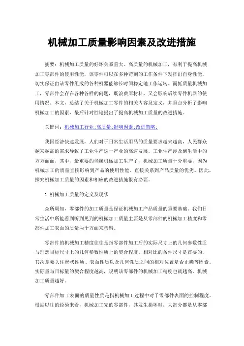 机械加工质量影响因素及改进措施
