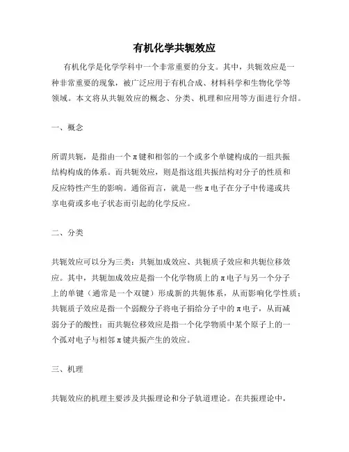 有机化学共轭效应