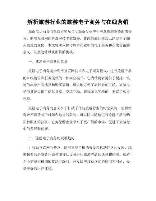 解析旅游行业的旅游电子商务与在线营销
