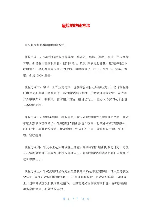 瘦脸的快速方法