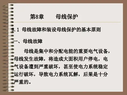 第八章 母线保护PPT  电力系统继电保护课件