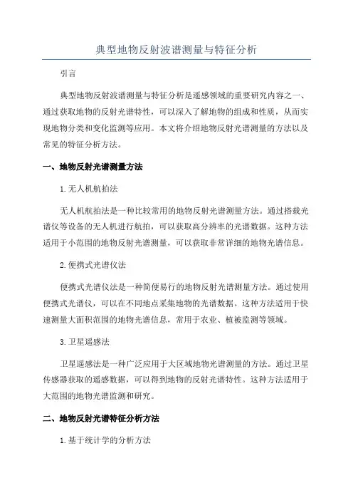 典型地物反射波谱测量与特征分析