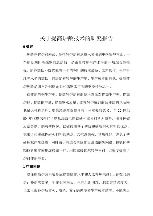 关于提高炉龄技术的研究报告