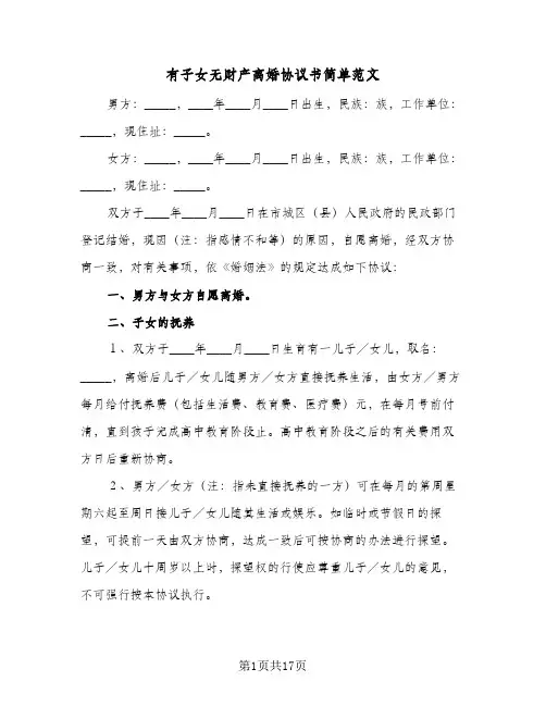 有子女无财产离婚协议书简单范文(10篇)