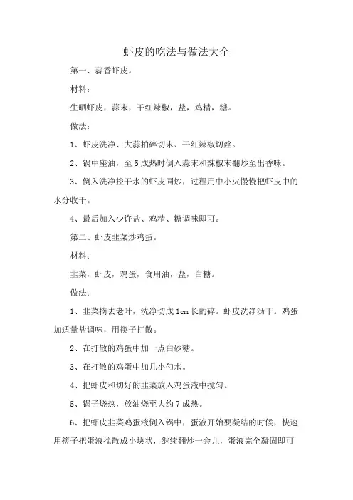 虾皮的吃法与做法大全