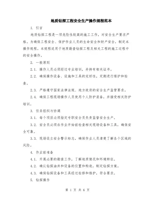 地质钻探工程安全生产操作规程范本（2篇）
