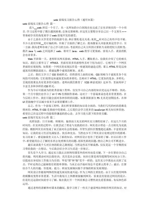 web前端实习报告心得(通用3篇)