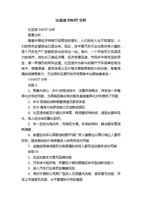 比亚迪SWOT分析